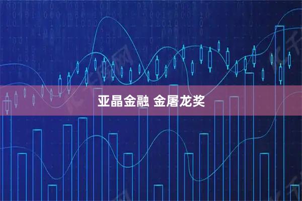 亚晶金融 金屠龙奖