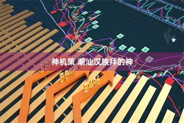 神机策 潮汕汉族拜的神