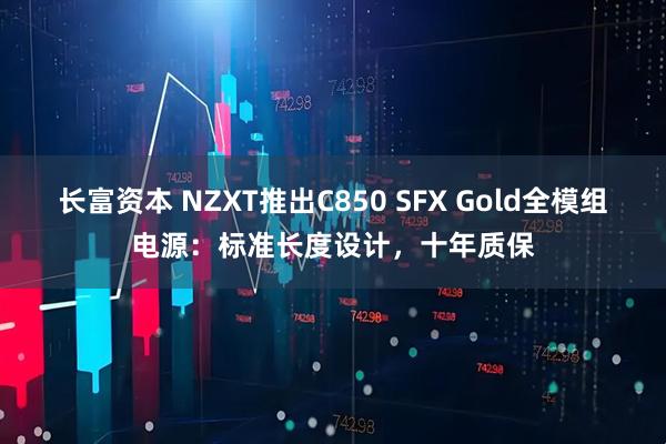 长富资本 NZXT推出C850 SFX Gold全模组电源：标准长度设计，十年质保