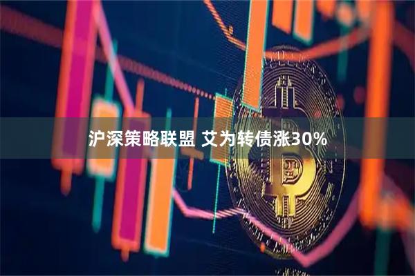 沪深策略联盟 艾为转债涨30%