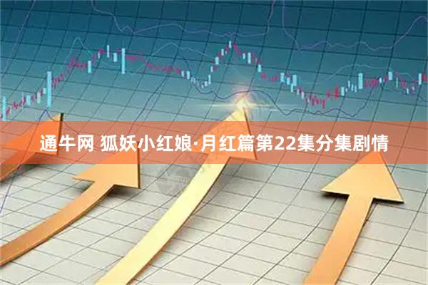 通牛网 狐妖小红娘·月红篇第22集分集剧情